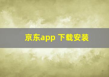 京东app 下载安装